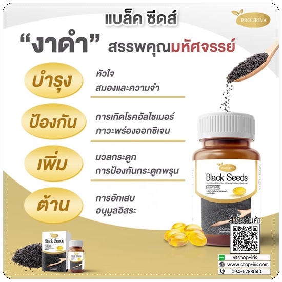 โปรทริว่า แบล็คซีดส์ Black Seeds Protriva น้ำมันงาดำสกัดเย็น