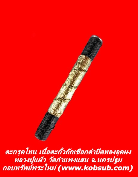 ตะกรุดโทน เนื้อตะกั่วถักเชือกดำปิดทองอุดผง หลวงปู่แผ้ว