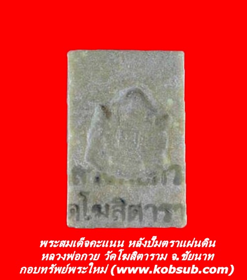 พระสมเด็จคะแนน หลังตราแผ่นดิน เนื้อผง หลวงพ่อกวย วัดโฆสิตาราม จ.ชัยนาท