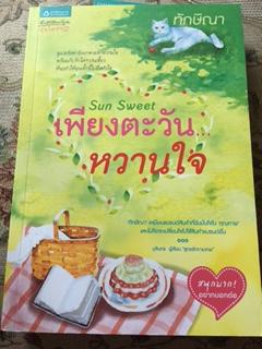 เพียงตะวันหวานใจ/ทักษิณา