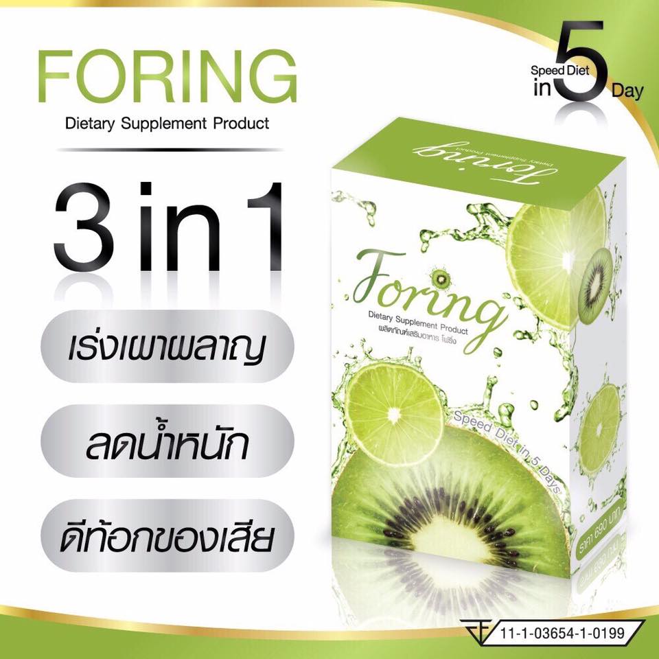 Foring ลดน้ำหนัก โปรส่งฟรี EMS