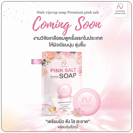 สบู่นิสิต NISIT VIPVUP SOAP Premiem Pink Salt สบู่เกลือชมพู