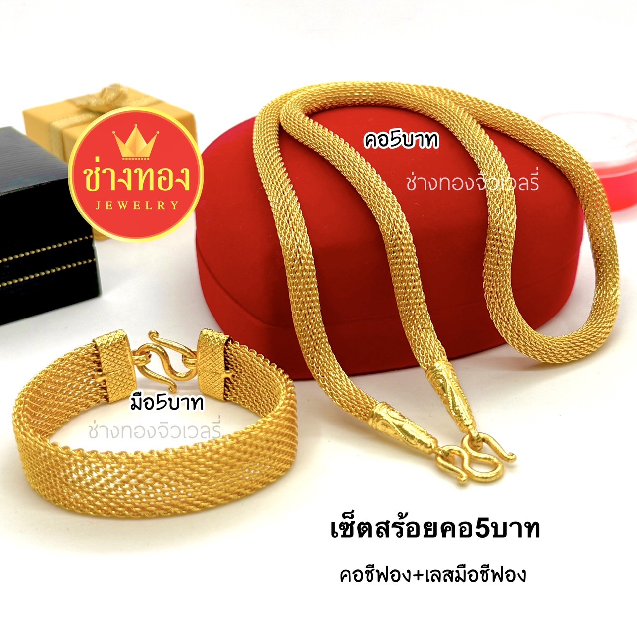 ชุดเซ็ตสร้อยคอ5บาท สร้อยข้อมือ5บาท