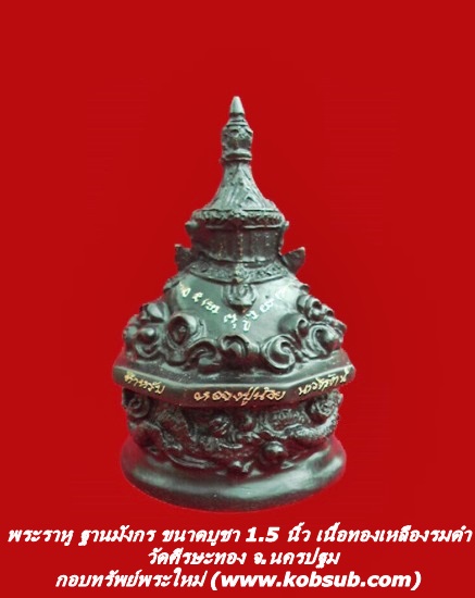 พระราหู ฐานมังกร ขนาดบูชา 1.5 นิ้ว เนื้อทองเหลืองรมดำ วัดศีรษะทอง จ.นครปฐม