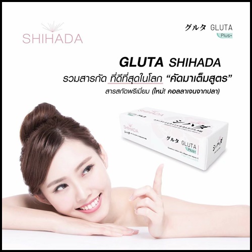 กลูต้าชิฮาดะพลัส Shihada Plus สูตรใหม่ คอลลาเจนจากปลา