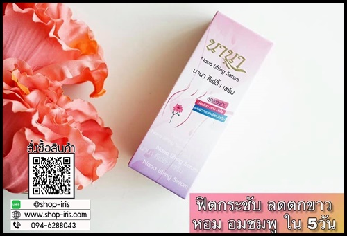 NANA Lifting Serum นานา ลิฟติ้ง เซรั่ม ผลิตภัณฑ์เซรั่มบำรุงผิวจุดซ่อนเร้น