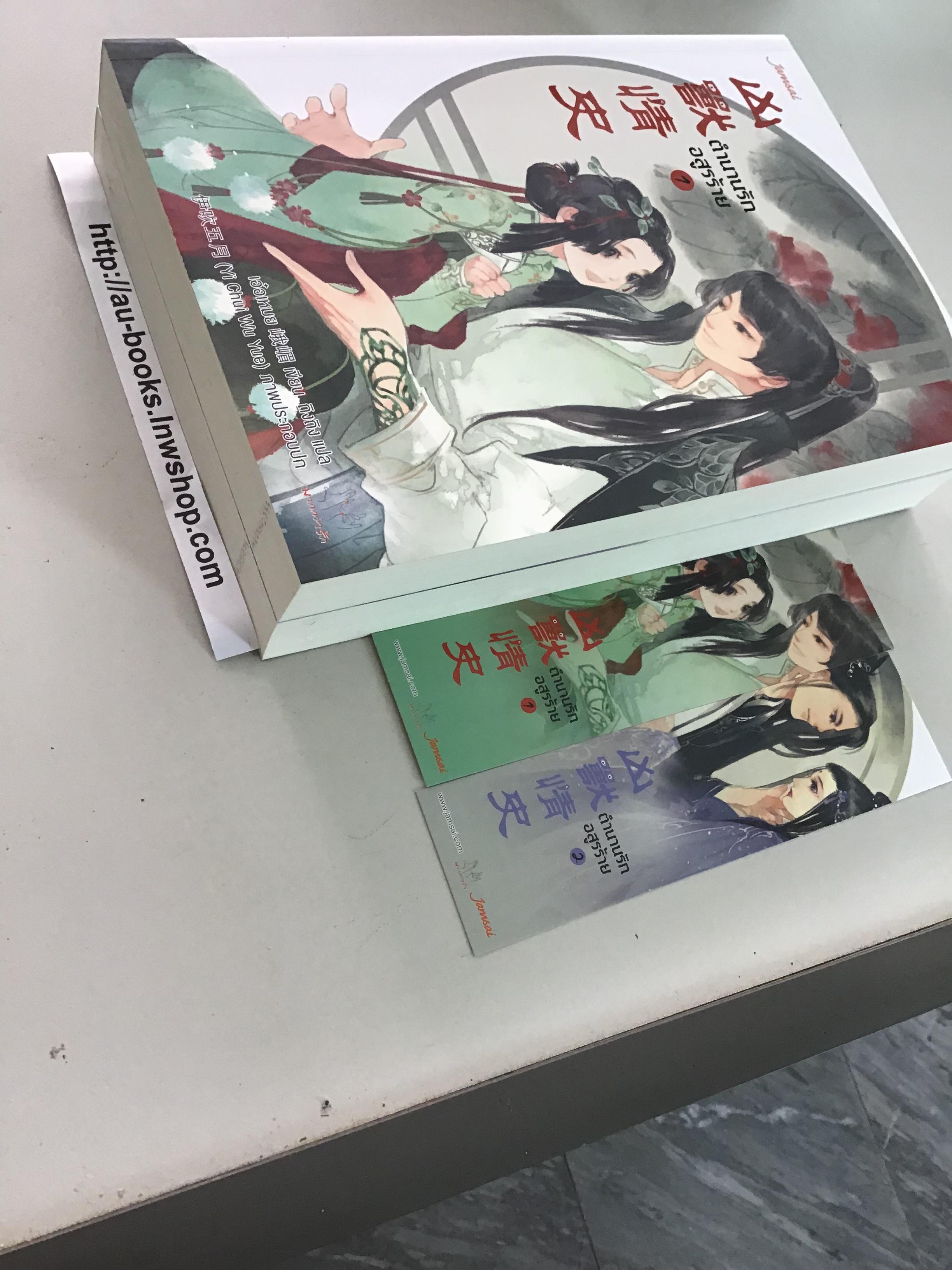 ตำนานรักอสูรร้าย1-2/เอ๋อเหมย