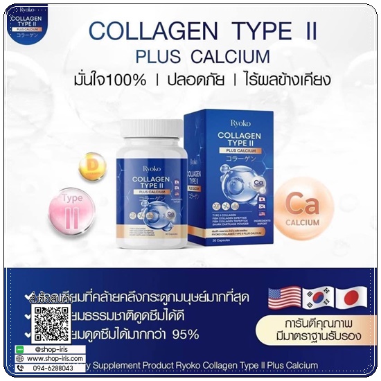 เรียวโก๊ะคอลลาเจน Ryoko Collagen TYPE II (1แถม1)