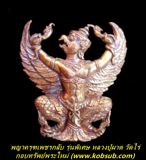 พญาครุฑเพชรกลับ รุ่นพิเศษ เนื้อนวะโลหะ หลวงปู่ผาด