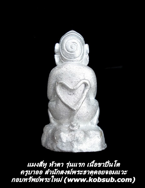 แมงสี่หู ห้าตา รุ่นแรก เนื้อขาปิ่นโต ครูบาออ พระธาตุดอยจอมแวะ