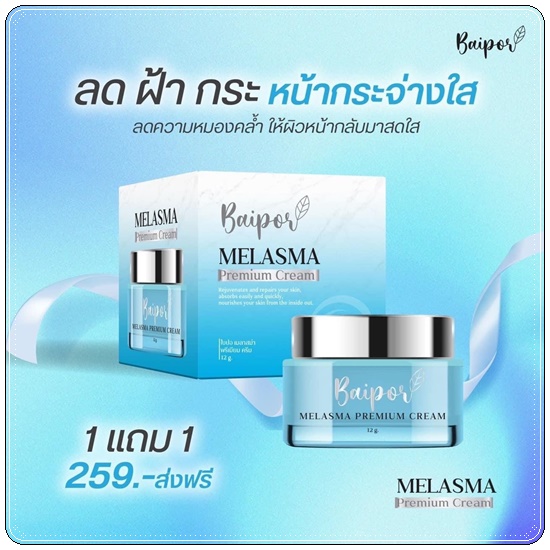 ครีมใบปอ เมราสม่า Baipor Melasma Premium Cream