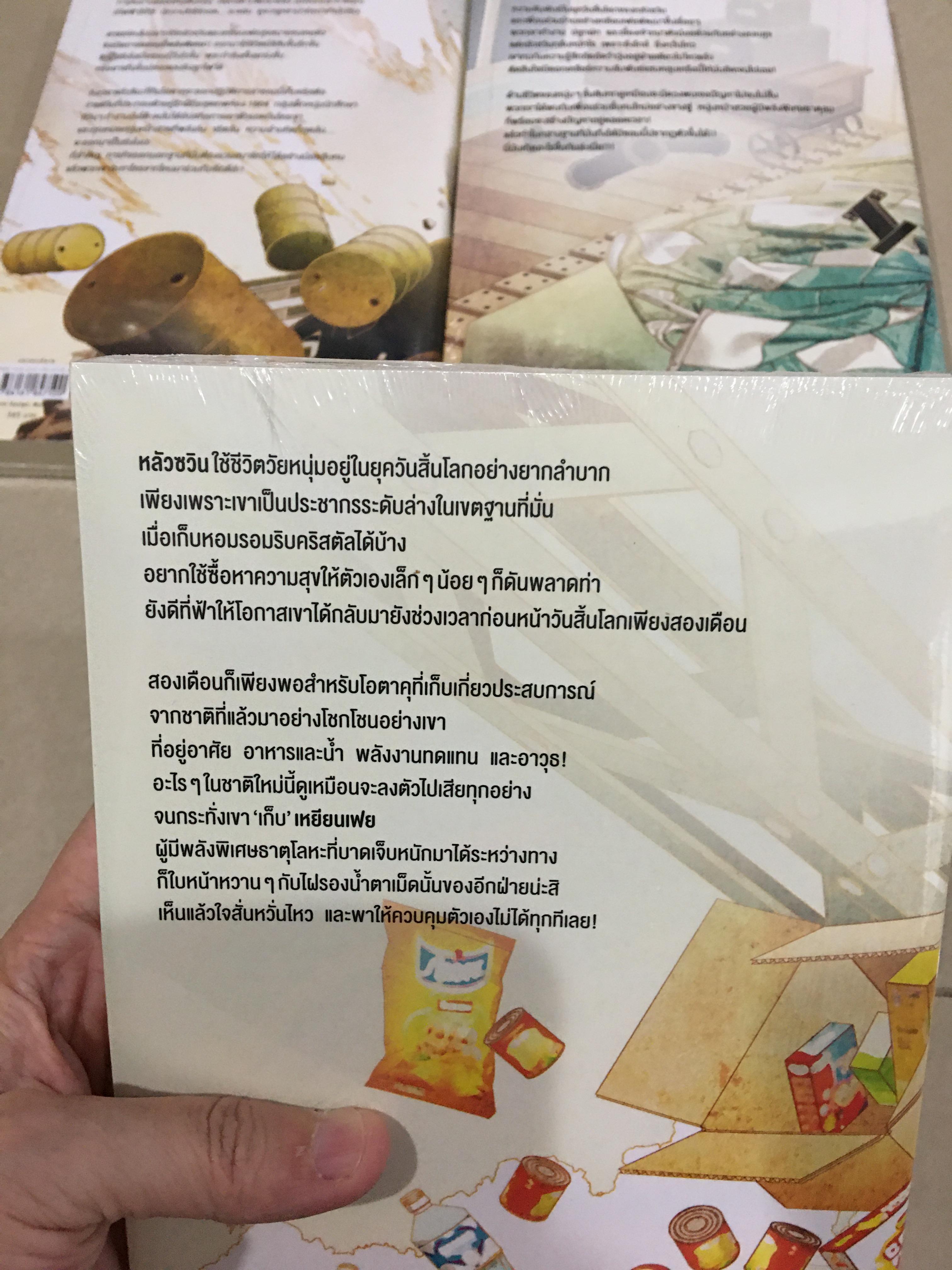 นิยายแปล โอตาคุวันสิ้นโลก 3 เล่มยังไม่จบ