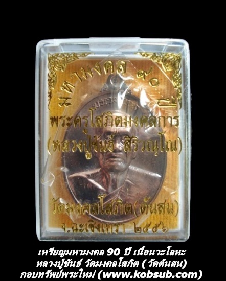 เหรียญมหามงคล 90 ปี เนื้อนวะโลหะ หลวงปู่ขันธ์ วัดต้นสน