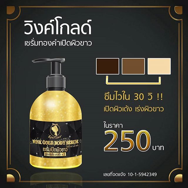 เซรั่มทองคำเปิดผิวขาว วิ้งค์ โกลด์ บอดี้ เซรั่ม (WINK GOLD BODY SERUM)