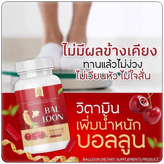 วิตามินเพิ่มน้ำหนักบอลลูน Bal loon วิตามินแม่น้ำหนึ่ง