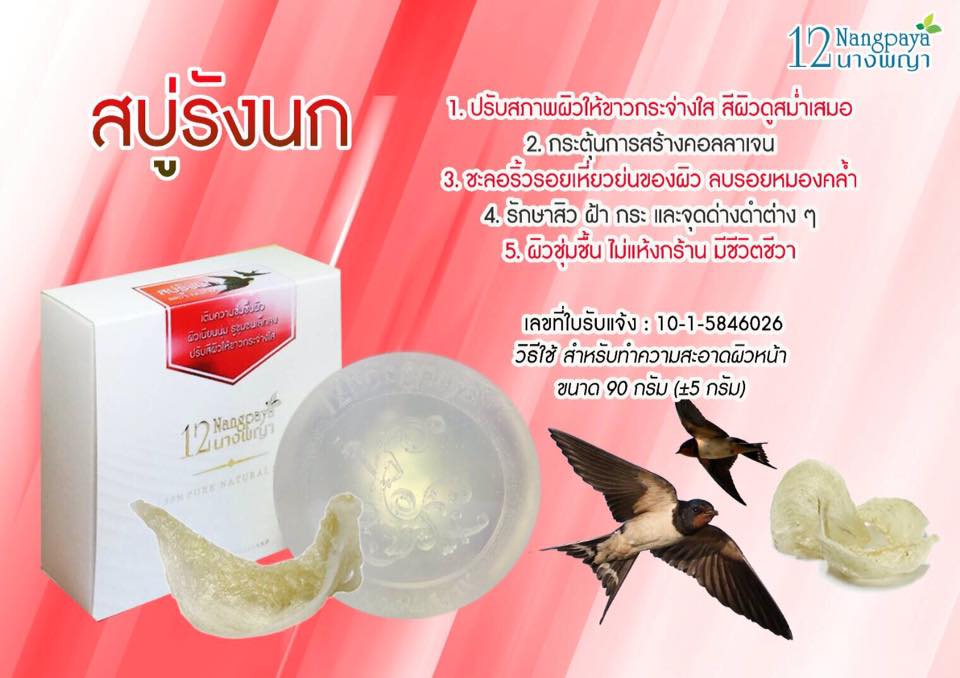 สบู่12นางพญา สบู่รังนก (Birds Nest Soap)