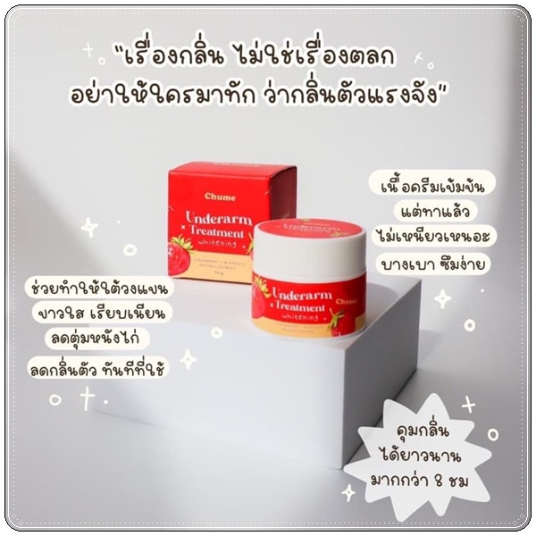 ชูว์มี อันเดอร์อาร์ม Chume Underarm Treatment Whitening