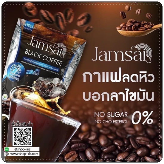 กาแฟดำแจ่มใส Jamsai Black Coffee