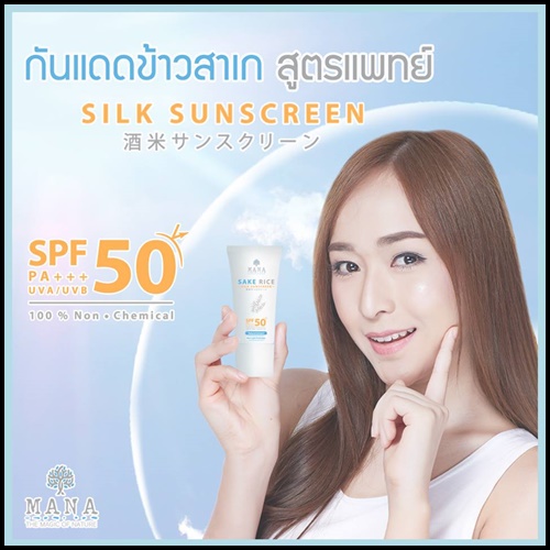 กันแดดข้าวสาเก สูตรแพทย์ Sake Rice Silk Sunscreen by MANA