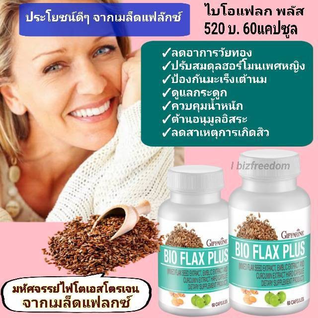 กิฟฟารีน ไบโอ-แฟล๊ก