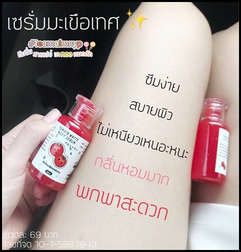 หัวเชื้อมะเขือเทศเร่งขาว Tomato White Body Serum