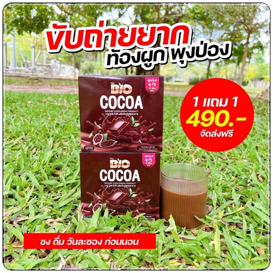 ไบโอ โกโก้ มิกซ์ BIO Cocoa Mix โกโก้ ดีท็อกซ์ (โปร 1 แถม 1)