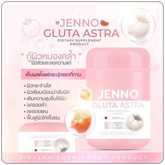 เจนโน่กลูต้าแอสตร้า Jenno Gluta Astra กลูต้าเจนโน่ (1แถม1)