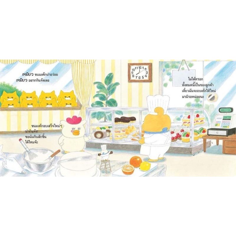 แก๊งเหมียวจอมป่วนกับเค้กแสนอร่อย (ปกแข็ง) 3-5 ปี