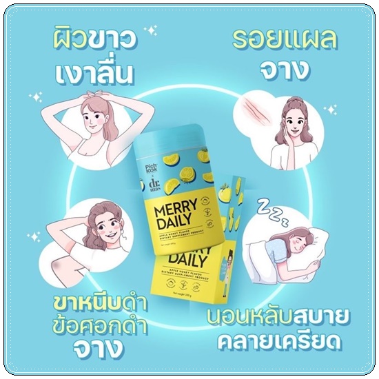 Merry Daily วิตามินเร่งขาวลดเครียด (ของแท้)