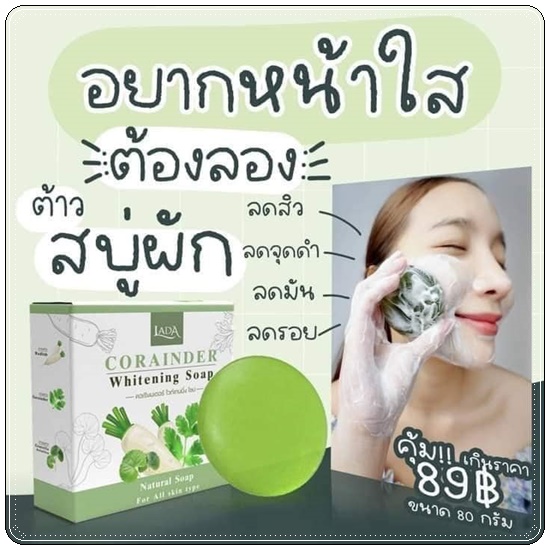 สบู่ผักลดา LADA Corainder Whitening Soap