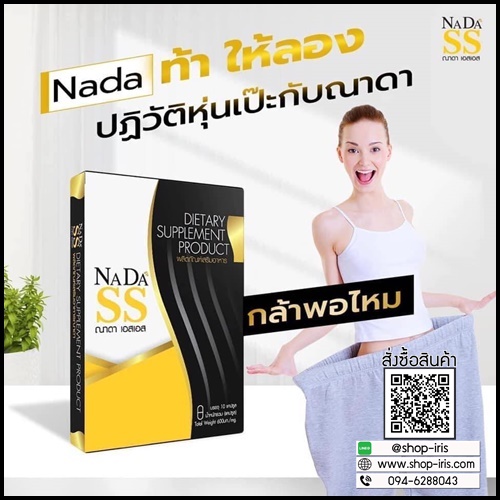 ณาดา เอสเอส NADA SS แพ็คเกจใหม่ ของแท้