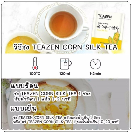 ชาไหมข้าวโพด Teazen Corn Silk Tea ชาลดบวม