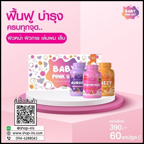 เบบี้ พิ้ง เซ็ต Baby Pink Set เซ็ตผิวขาวใสสุขภาพดี