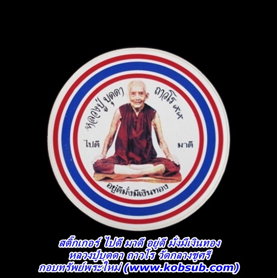 สติ๊กเกอร์ ไปดี มาดี อยู่ดี มั่งมีเงินทอง หลวงปู่บุดดา วัดกลางชูศรีเจริญสุข