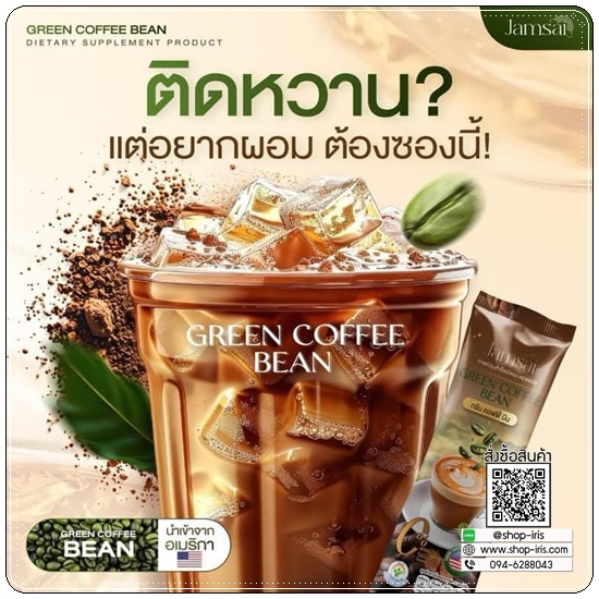กรีนคอฟฟี่บีน Jamsai Green Coffee Bean (1แถม1)