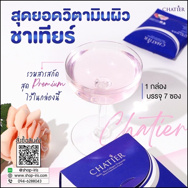 ชาเทียร์คอลลาเจน Chatier คอลลาเจนน้องฉัตร
