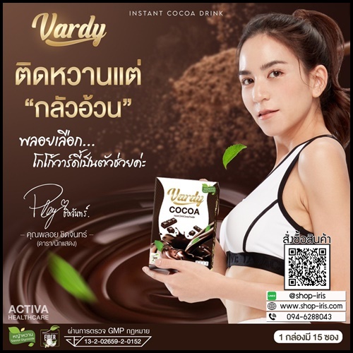 โกโก้วาร์ดี้ Vardy Cocoa ของแท้
