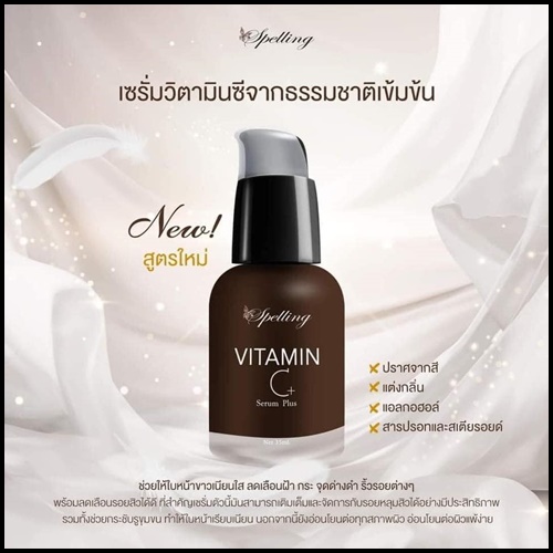 Vitamin C+ Serum วิตามินซี พลัส BY Spelling โฉมใหม่