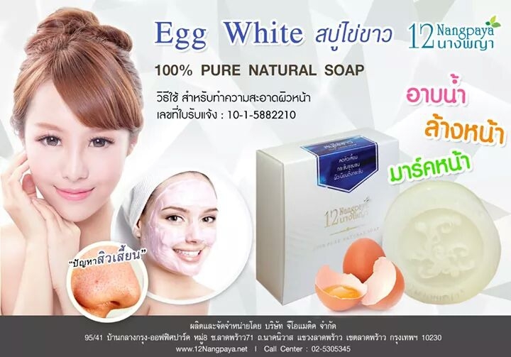 สบู่12นางพญา สบู่ไข่ขาวนมสด (Albumen & Milk Soap)