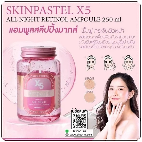 แอมพูลสลิปปิ้งมาส์ก Skinpastel X5 Ampoule All Night