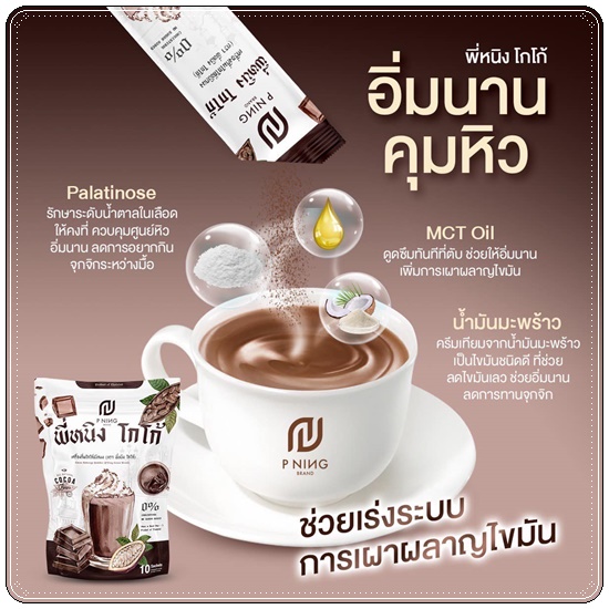 น้ำชงผอมพี่หนิง P Ning