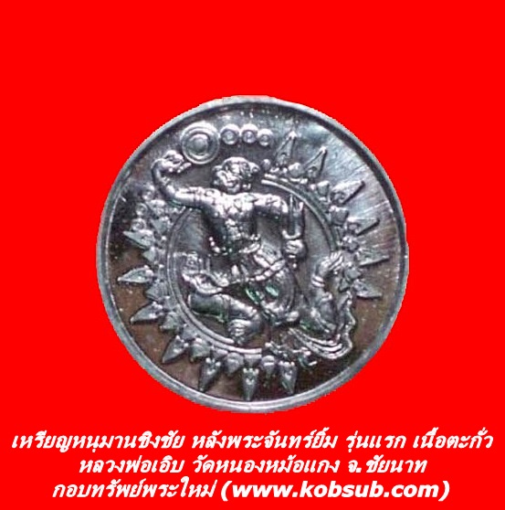 เหรียญหนุมานชิงชัย หลังพระจันทร์ยิ้ม รุ่นแรก เนื้อตะกั่ว หลวงพ่อเอิบ วัดหนองหม้อแกง