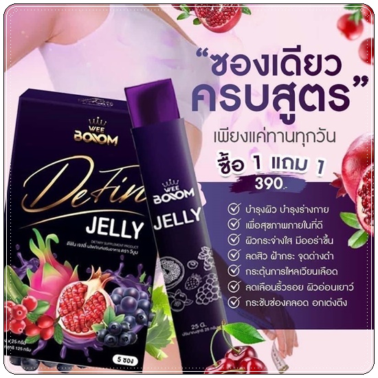 ดีฟินเจลลี่ Wee Boom Defin Jelly เจลลี่ผัวหลง เจลลี่สำหรับผู้หญิง (โปร 1แถม1)