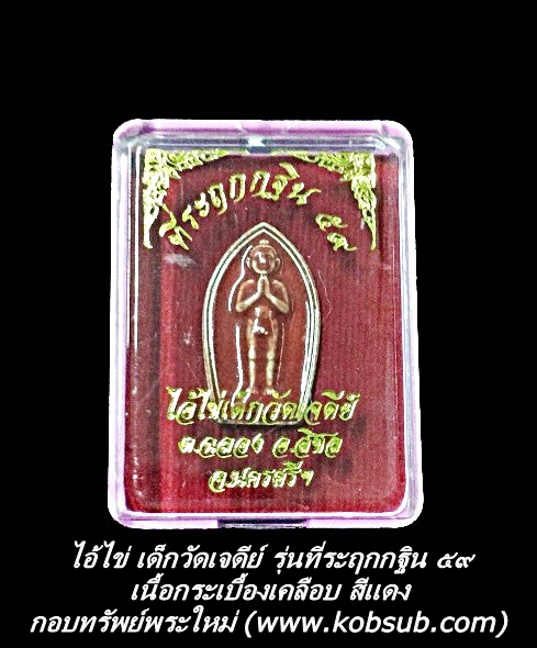 ไอ้ไข่ เด็กวัดเจดีย์ เนื้อกระเบื้องเคลือบ สีแดง รุ่นที่ระลึกกฐิน ๕๙