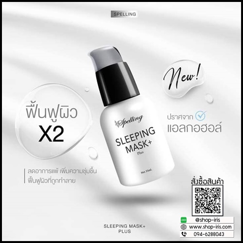 Sleeping mask+ Plus สลีปปิ้งมาส์กพลัส BY Spelling โฉมใหม่