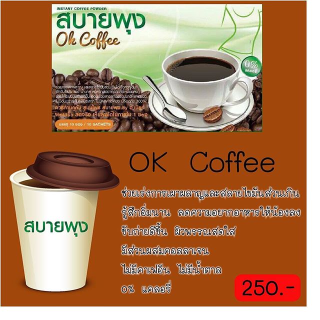 กาแฟสบายพุง (OK Coffee by อ.เบียร์)