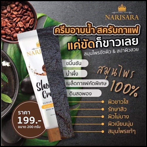 สครับกาแฟนริศรา Narisra Coffee Body Scrub