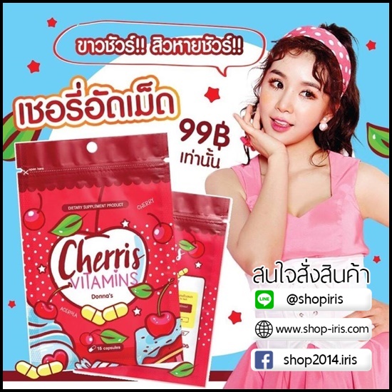 เชอรี่อัดเม็ด เชอรีส วิตามิน Cherris Vitamins By Donna's