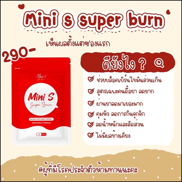 มินิเอส Mini S Super Burn แพ็คเกตใหม่