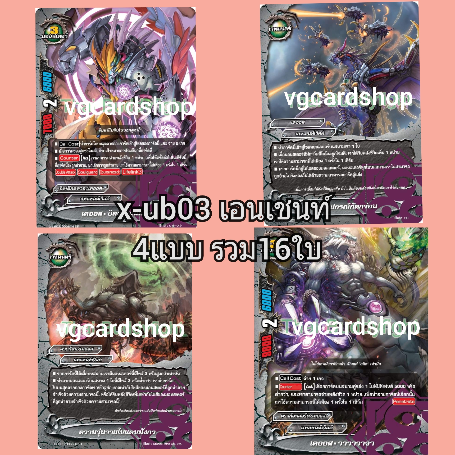 x-ub03 complete chaos เคออส แบบกล่องและแบบแยก